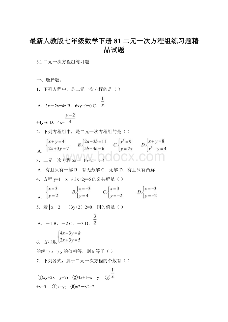 最新人教版七年级数学下册81 二元一次方程组练习题精品试题.docx