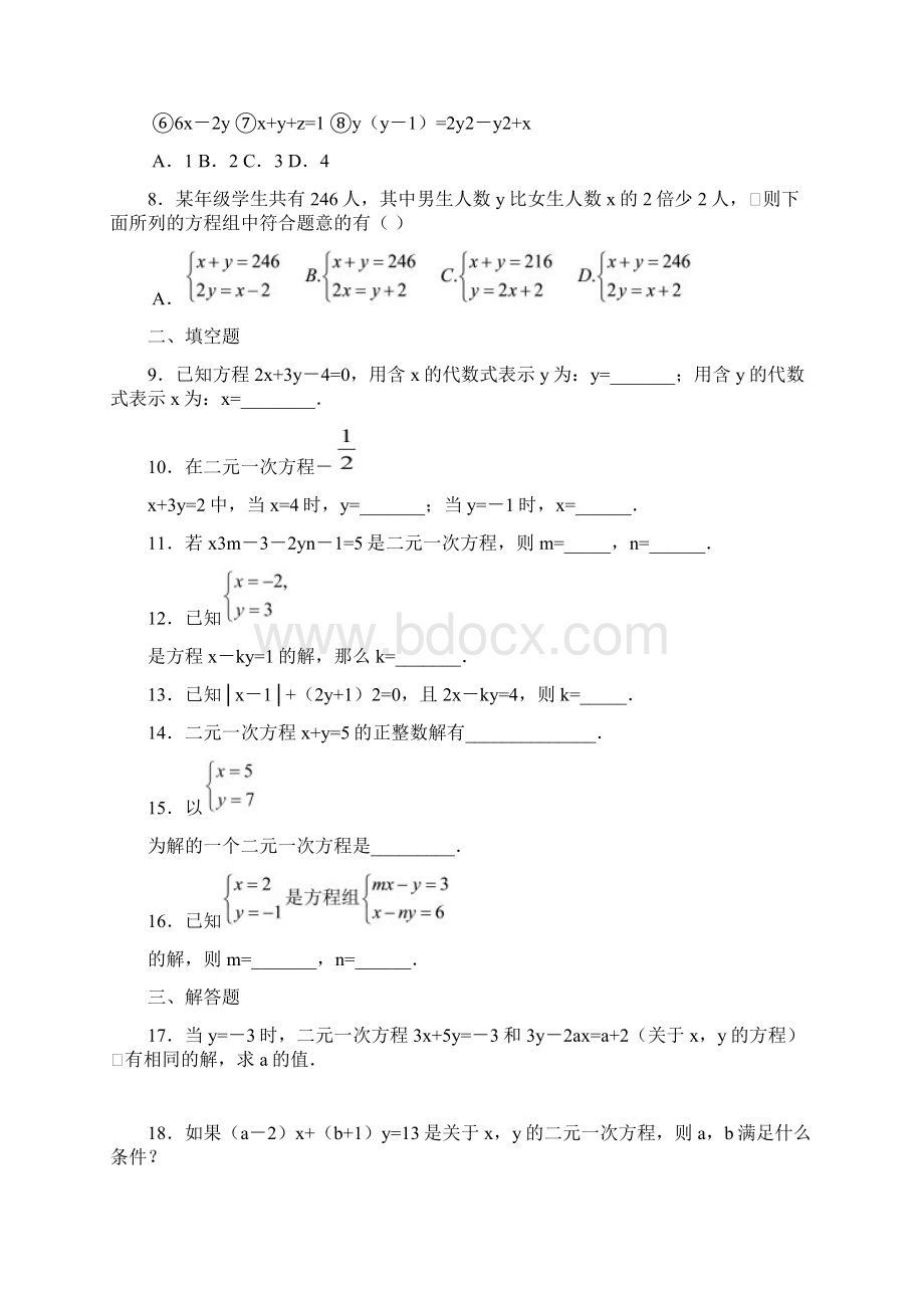 最新人教版七年级数学下册81 二元一次方程组练习题精品试题.docx_第2页