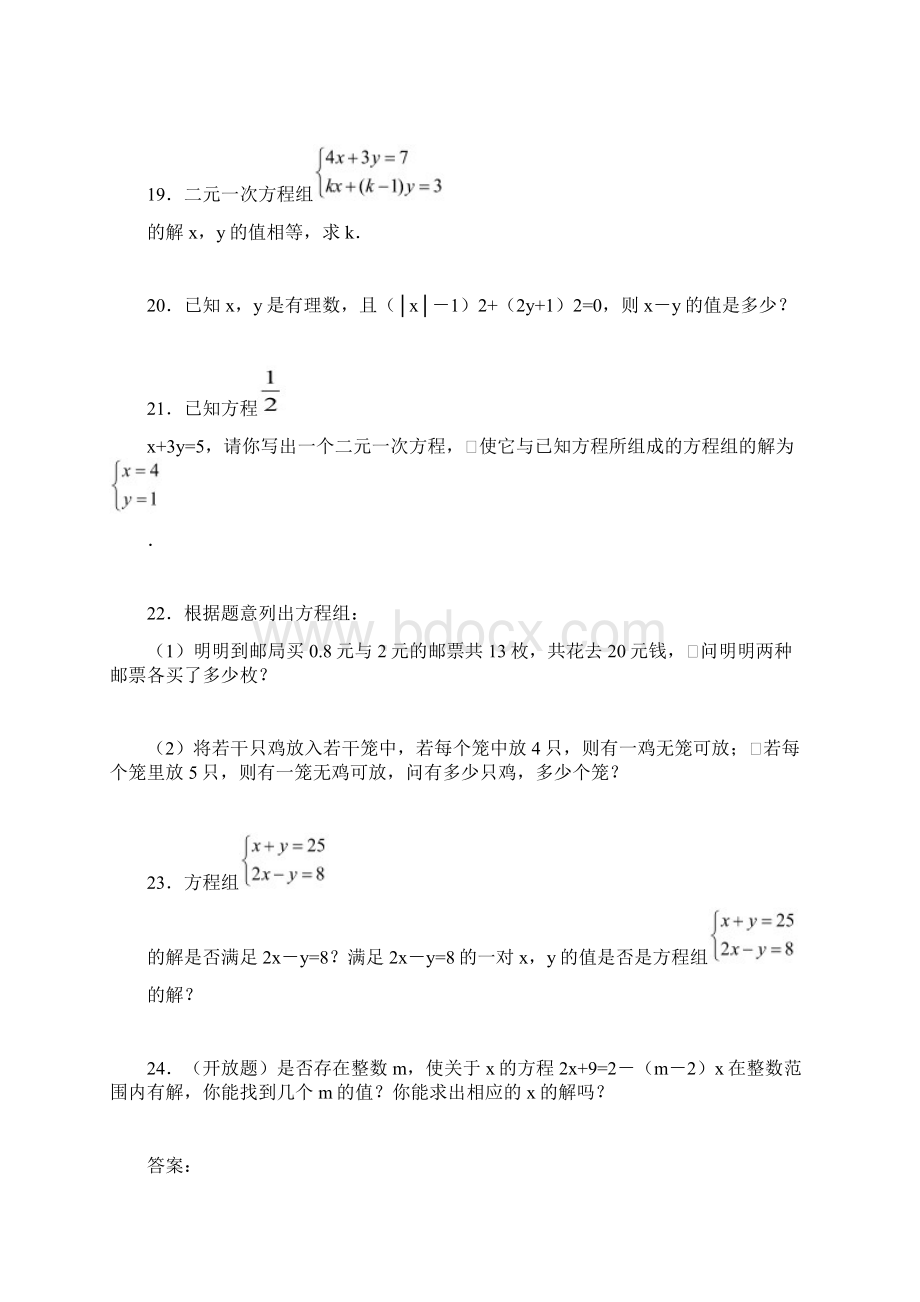 最新人教版七年级数学下册81 二元一次方程组练习题精品试题.docx_第3页