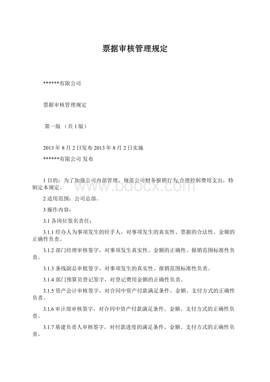 票据审核管理规定Word下载.docx