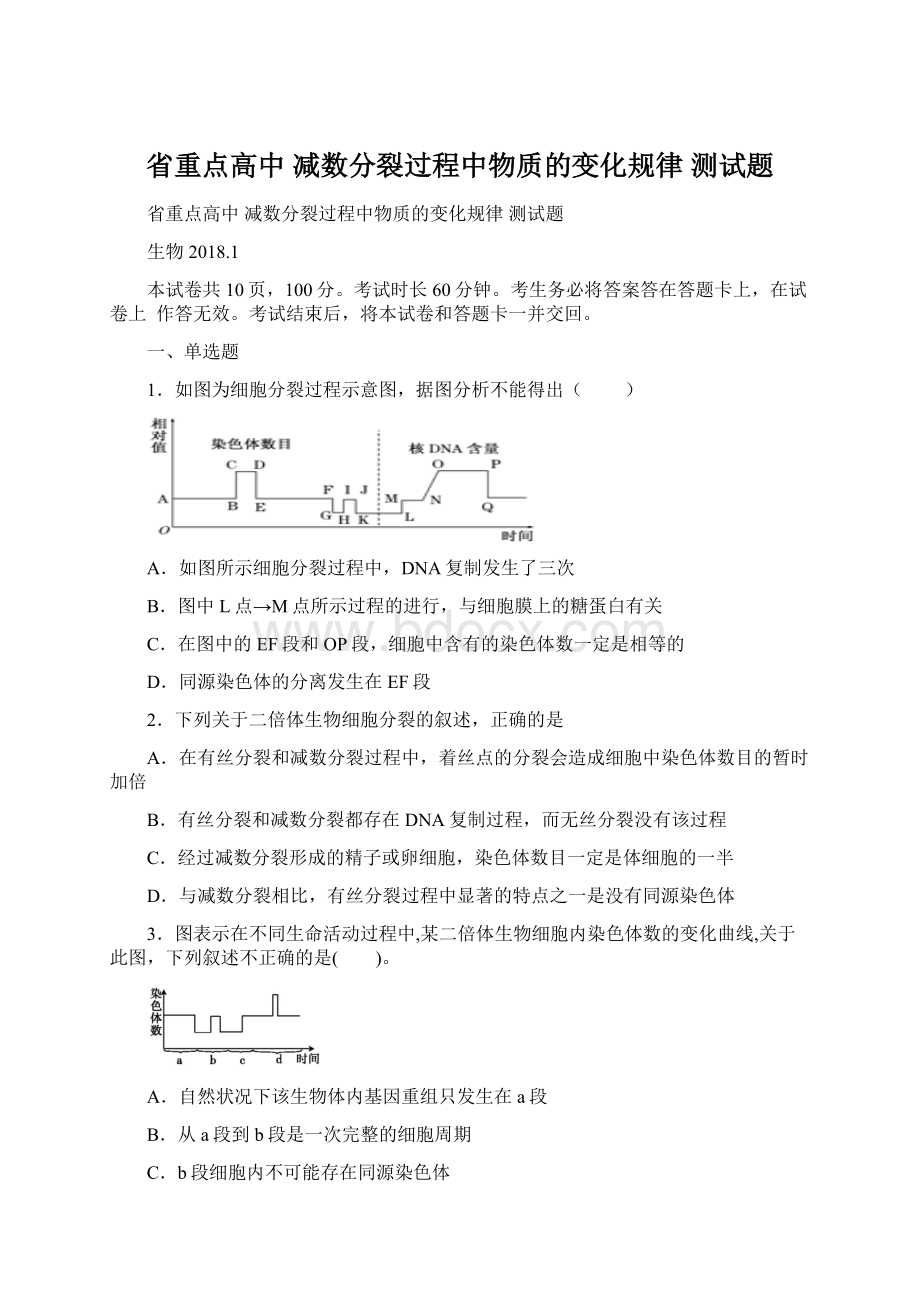 省重点高中 减数分裂过程中物质的变化规律 测试题.docx_第1页