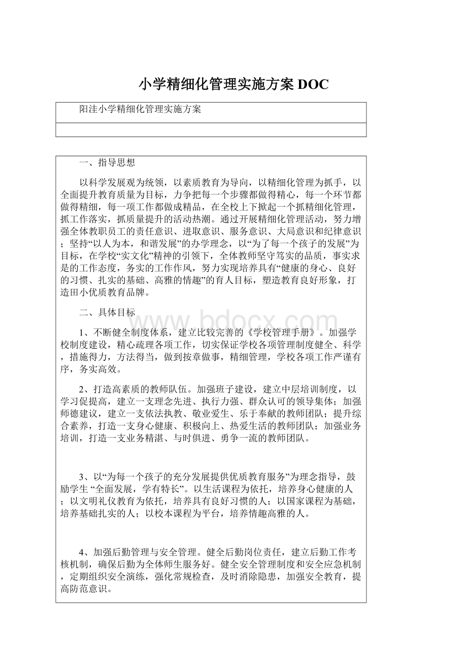 小学精细化管理实施方案DOCWord文档下载推荐.docx_第1页