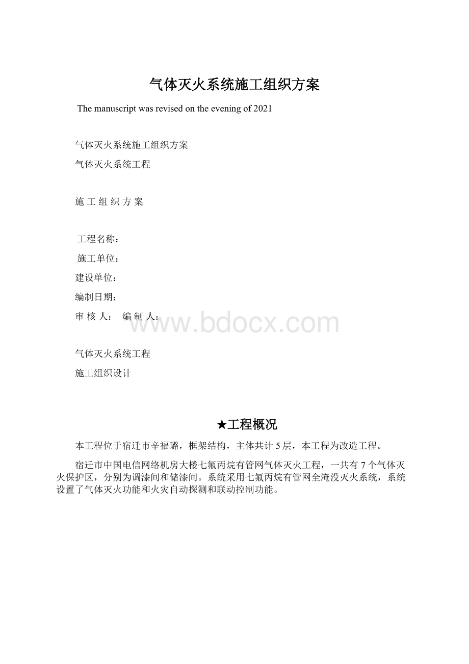 气体灭火系统施工组织方案.docx