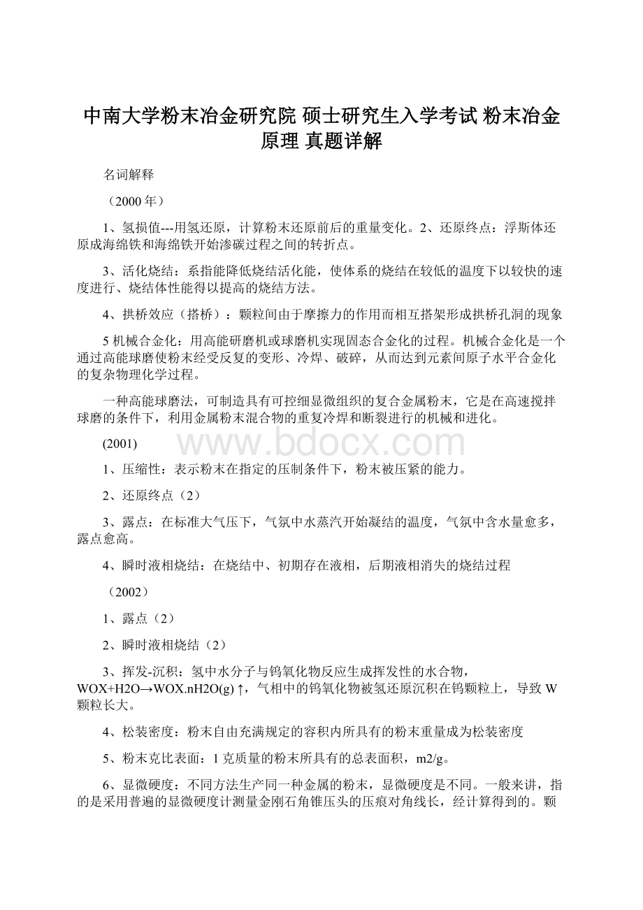 中南大学粉末冶金研究院 硕士研究生入学考试 粉末冶金原理 真题详解.docx_第1页