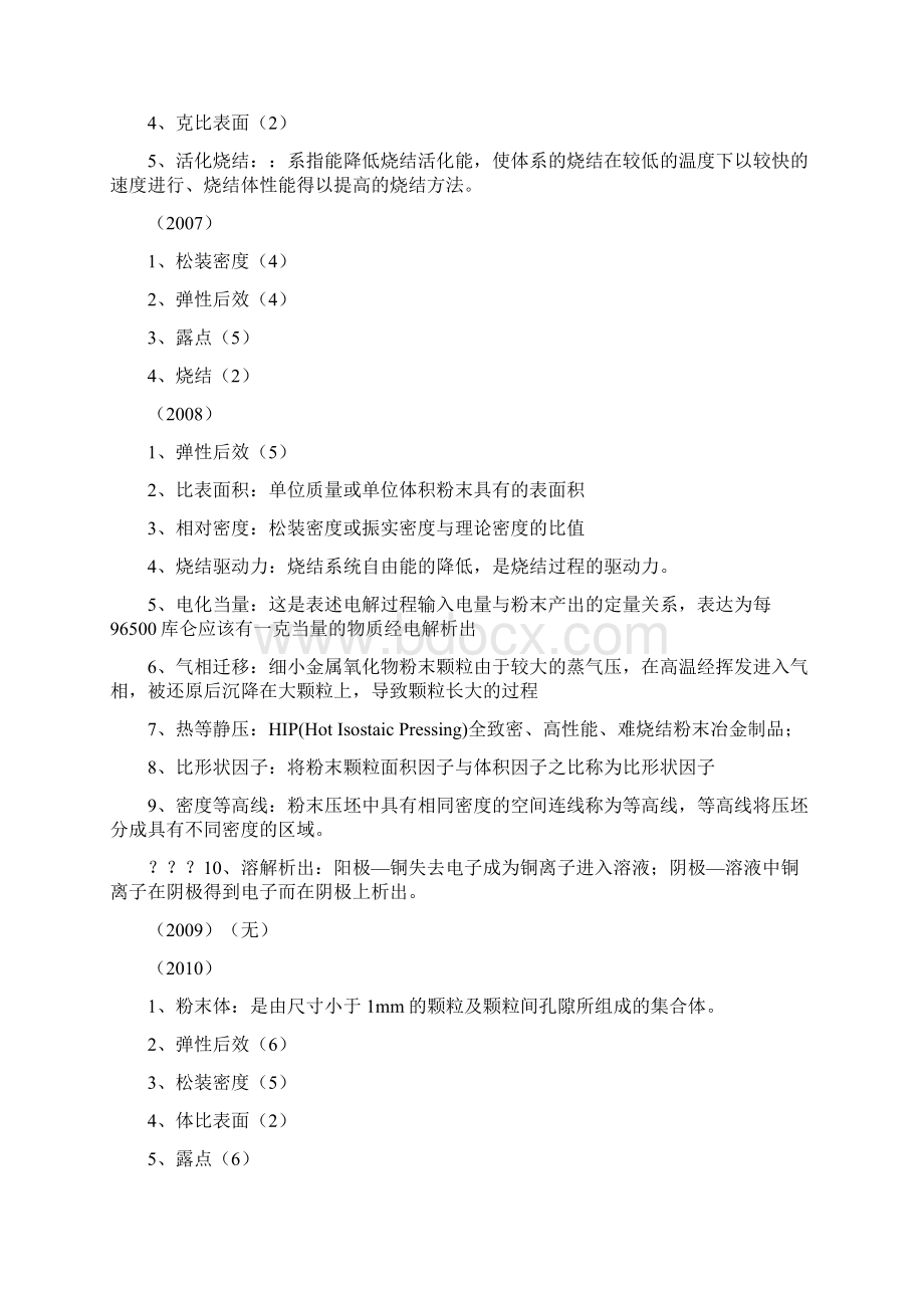 中南大学粉末冶金研究院 硕士研究生入学考试 粉末冶金原理 真题详解.docx_第3页