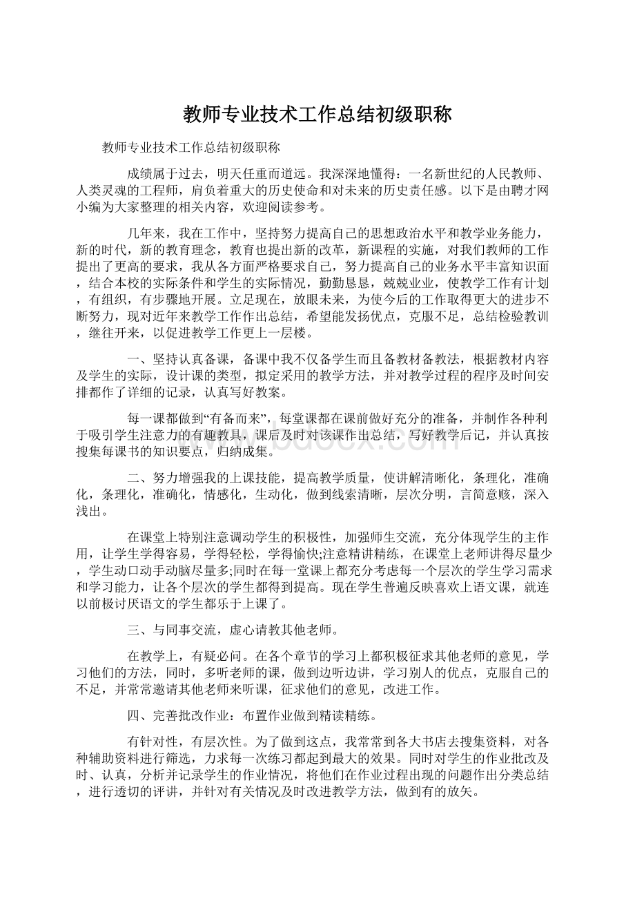 教师专业技术工作总结初级职称.docx_第1页