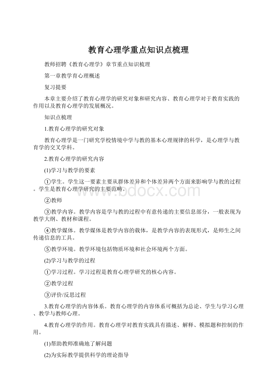 教育心理学重点知识点梳理Word文件下载.docx_第1页