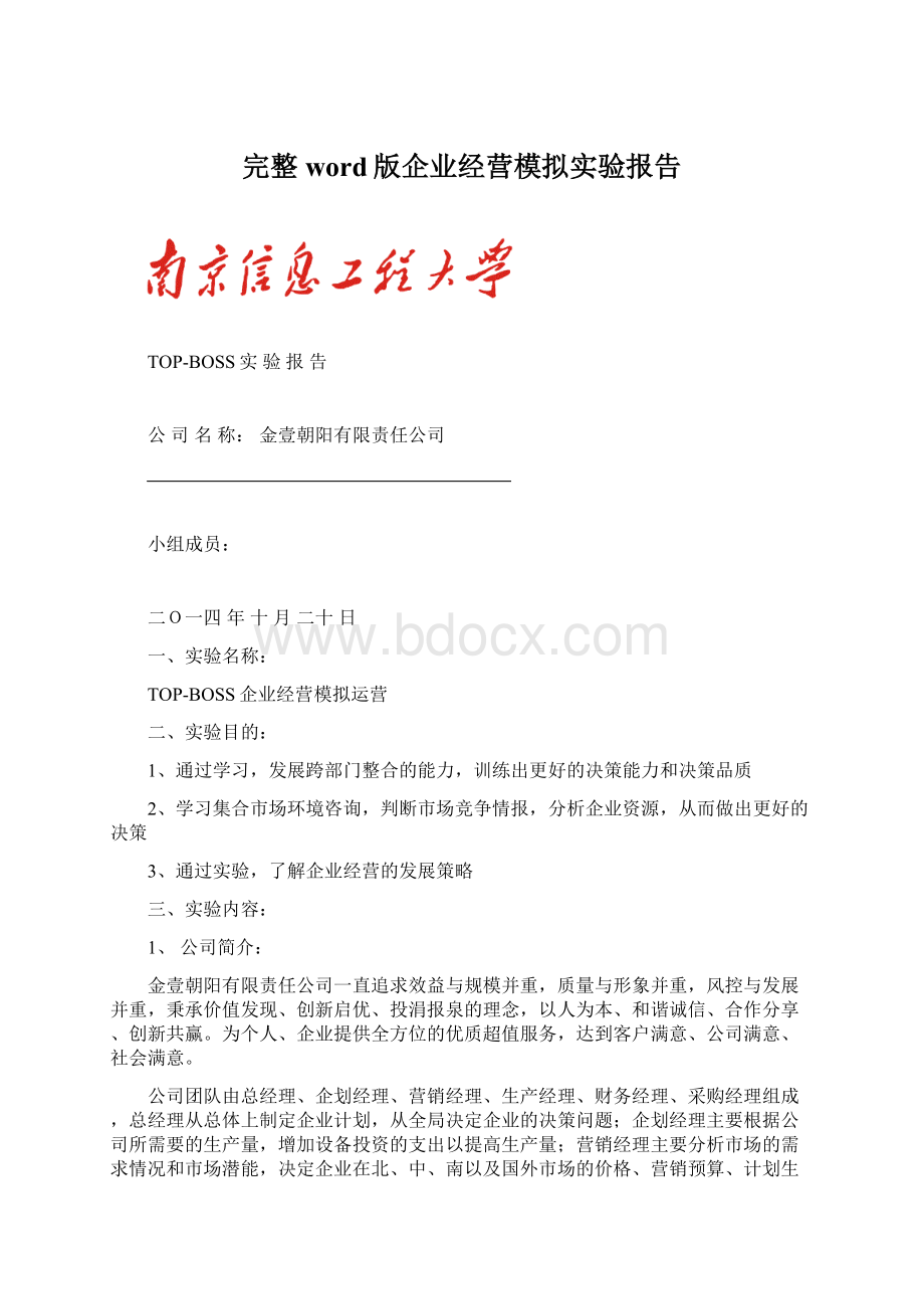 完整word版企业经营模拟实验报告.docx_第1页