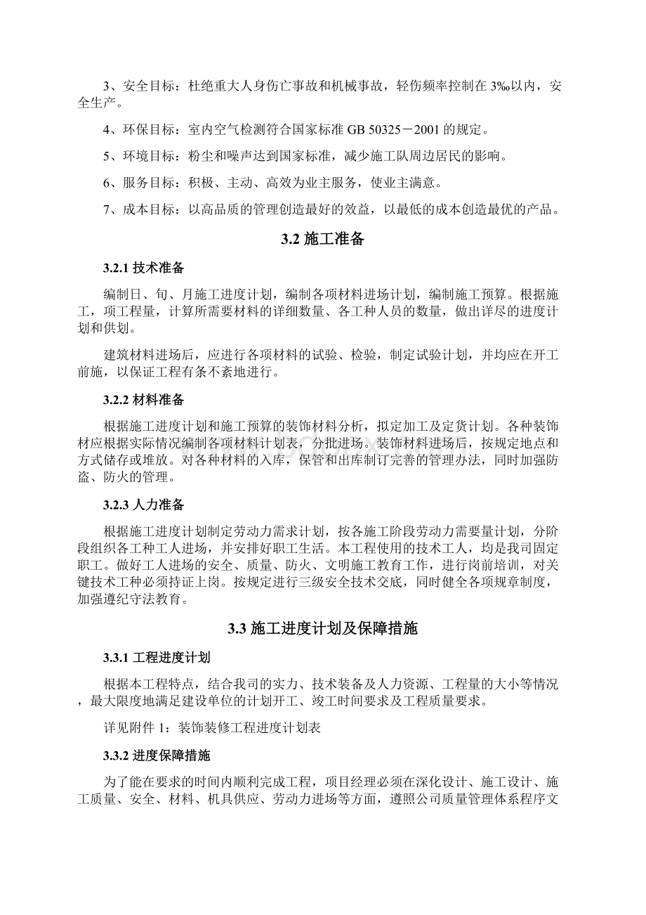 建筑装饰装修工程施工方案Word格式文档下载.docx_第3页