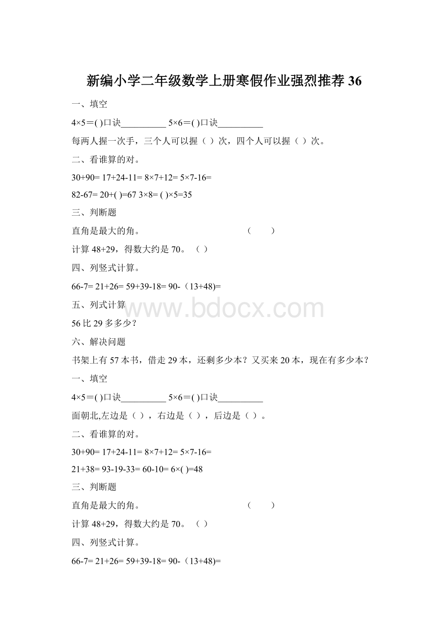 新编小学二年级数学上册寒假作业强烈推荐36Word下载.docx_第1页