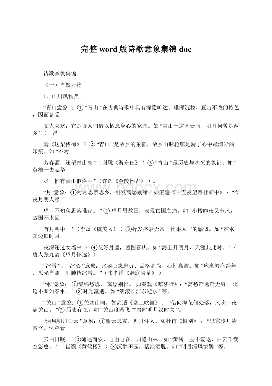 完整word版诗歌意象集锦doc.docx_第1页