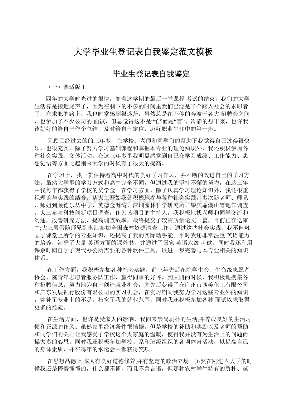 大学毕业生登记表自我鉴定范文模板Word格式.docx