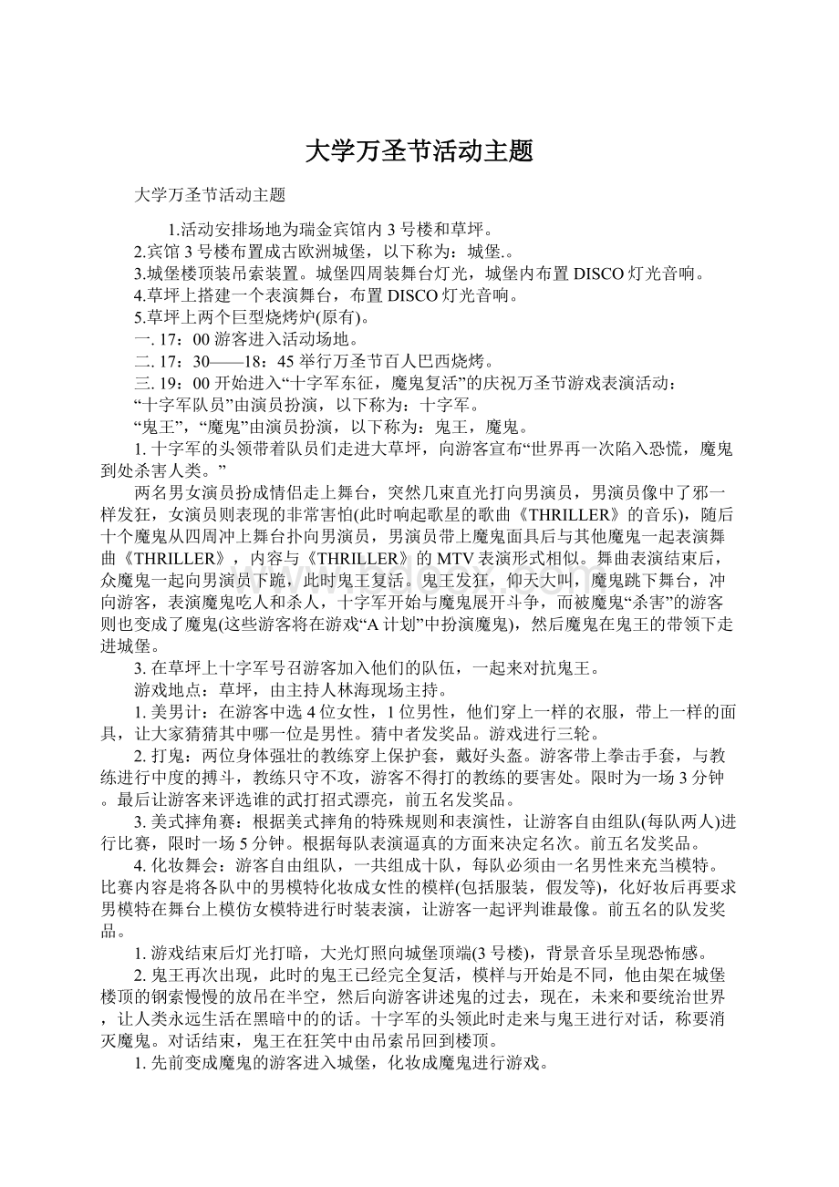 大学万圣节活动主题Word下载.docx