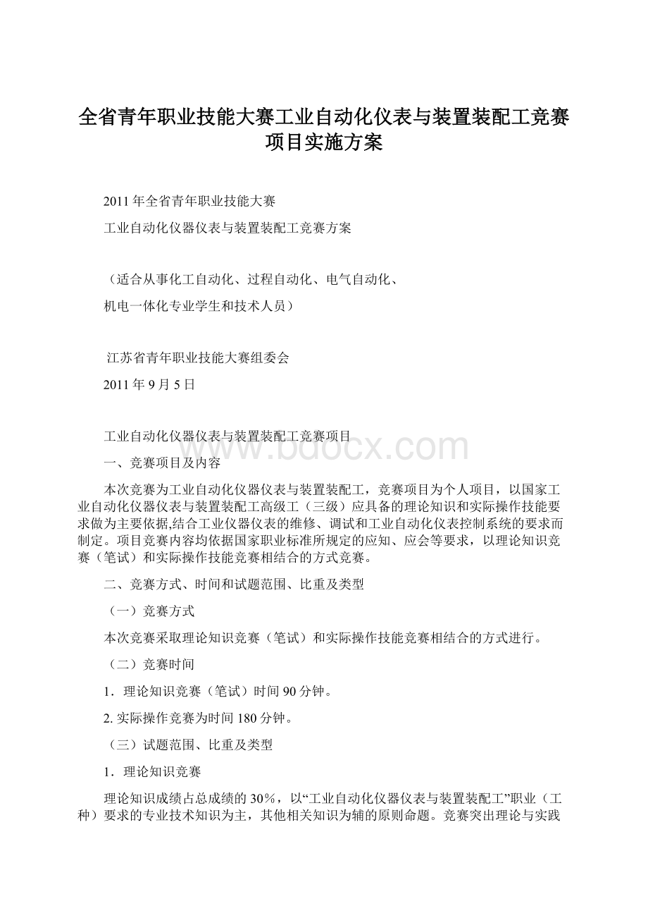 全省青年职业技能大赛工业自动化仪表与装置装配工竞赛项目实施方案Word格式文档下载.docx_第1页