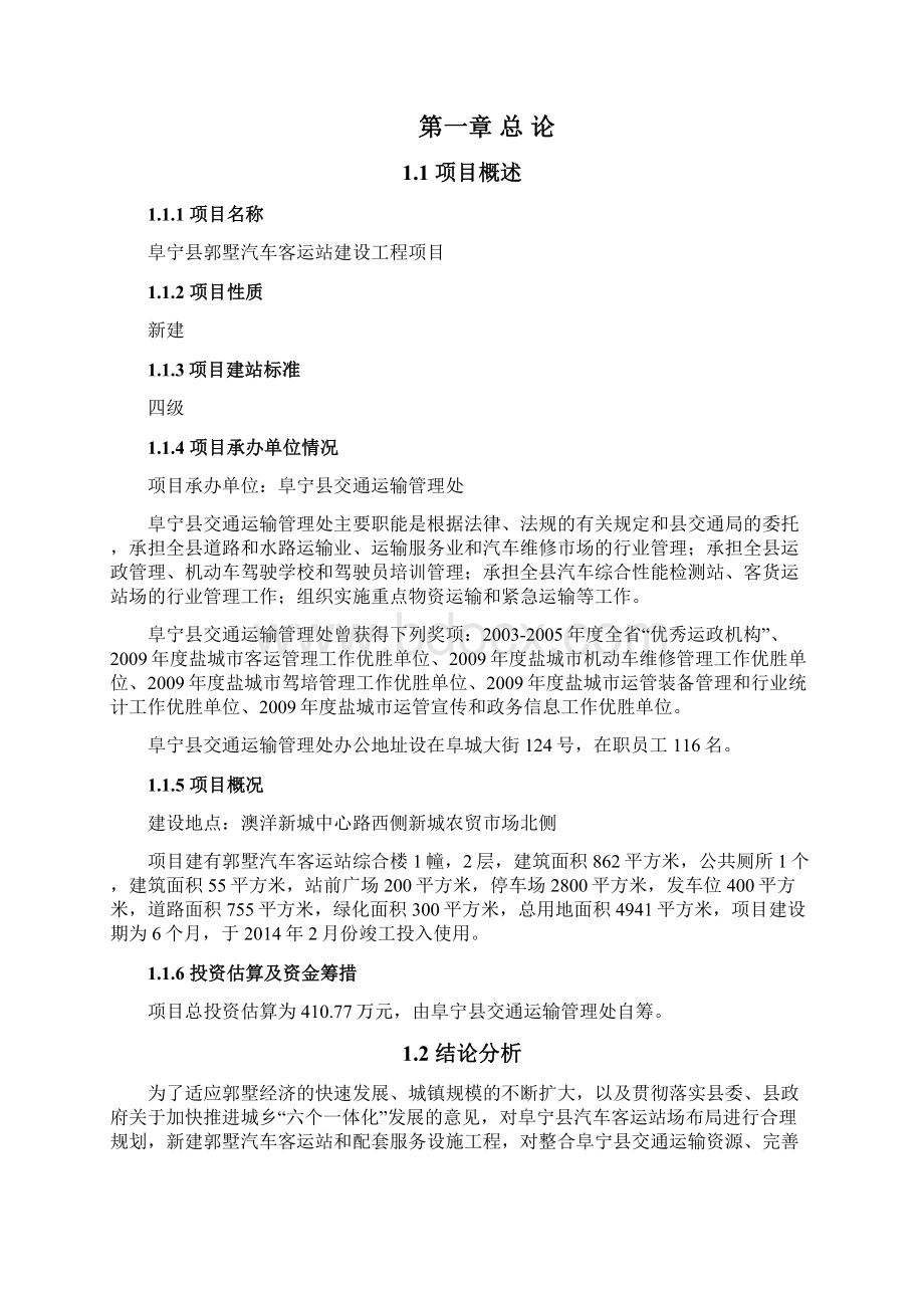 完整新编新建XX县汽车客运站建设工程项目建议书Word文档下载推荐.docx_第3页