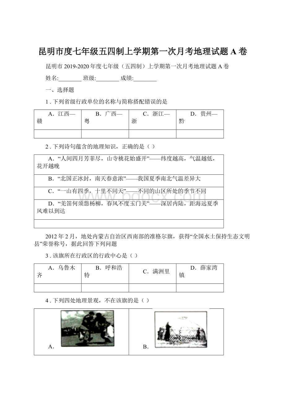 昆明市度七年级五四制上学期第一次月考地理试题A卷.docx_第1页