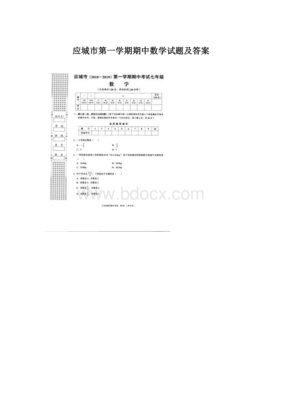 应城市第一学期期中数学试题及答案文档格式.docx_第1页