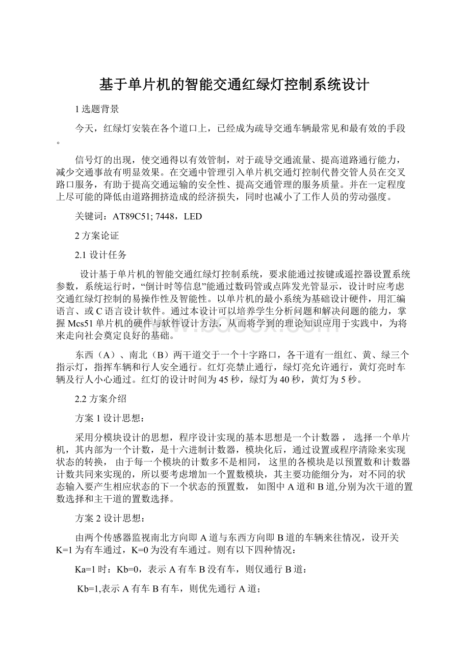 基于单片机的智能交通红绿灯控制系统设计.docx_第1页