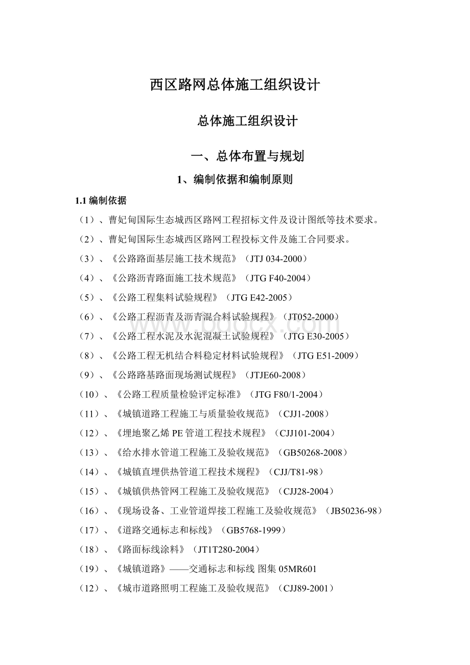 西区路网总体施工组织设计Word下载.docx_第1页