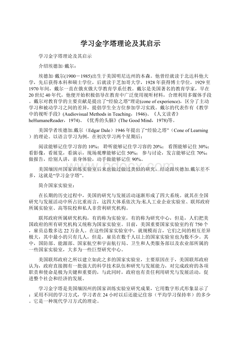 学习金字塔理论及其启示.docx