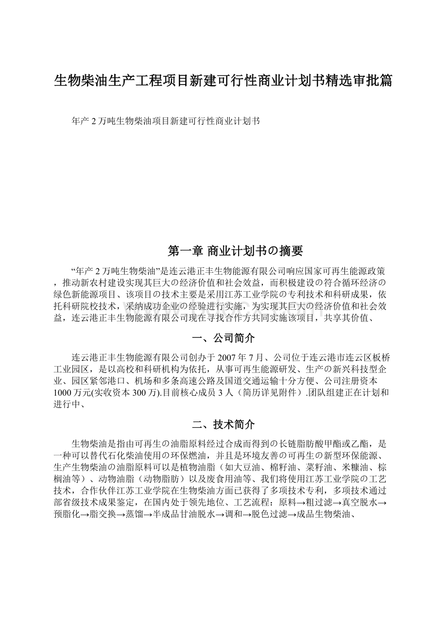 生物柴油生产工程项目新建可行性商业计划书精选审批篇.docx