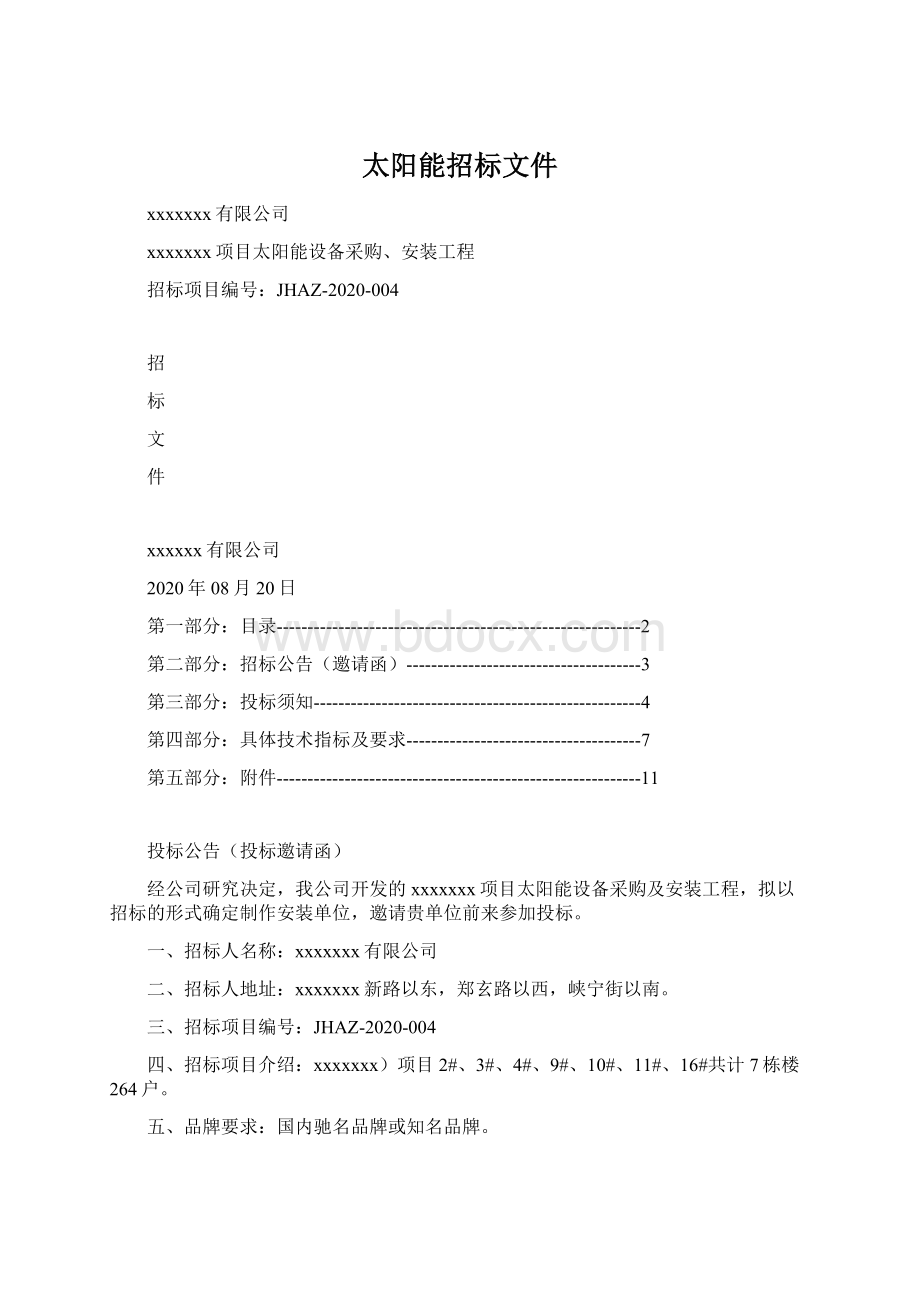 太阳能招标文件Word格式.docx_第1页