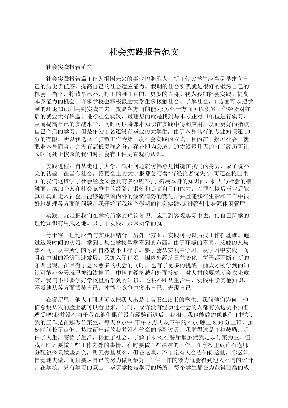 社会实践报告范文.docx_第1页