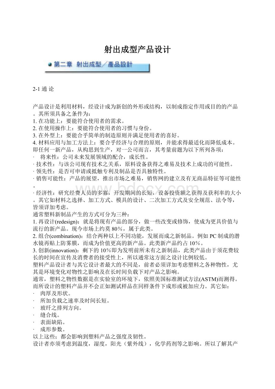 射出成型产品设计Word格式文档下载.docx