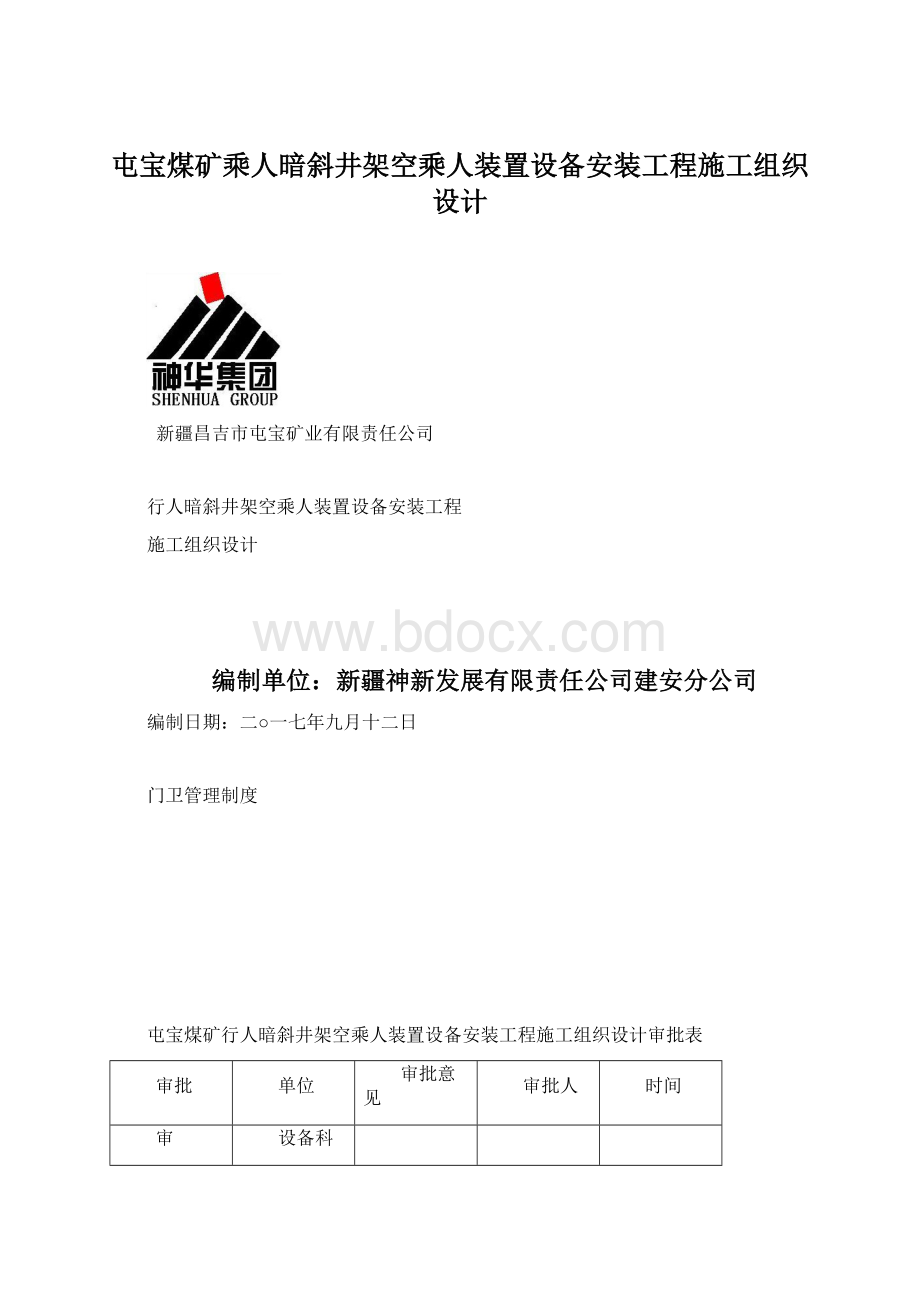 屯宝煤矿乘人暗斜井架空乘人装置设备安装工程施工组织设计.docx