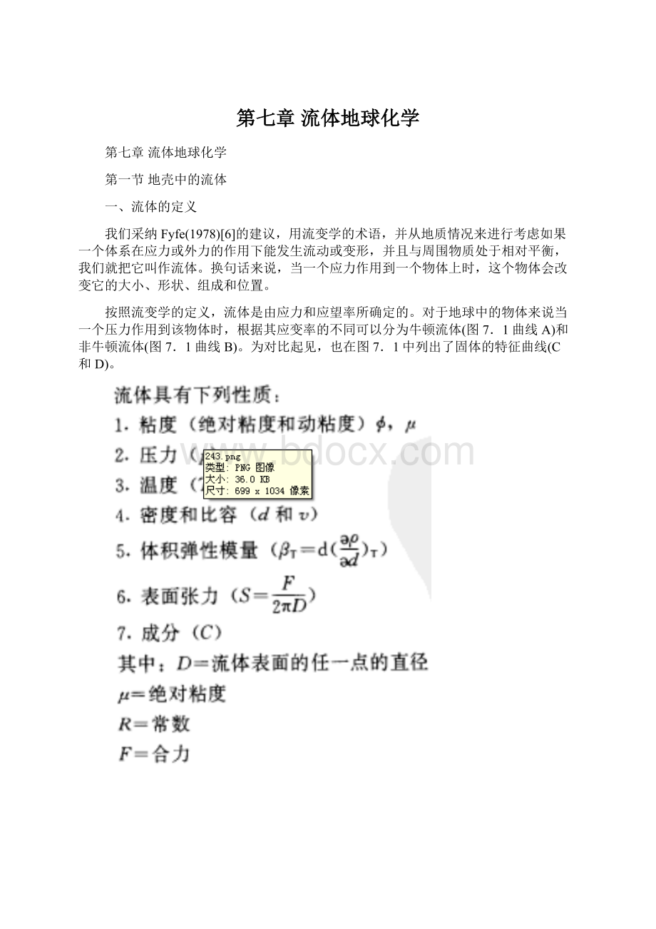 第七章流体地球化学.docx_第1页