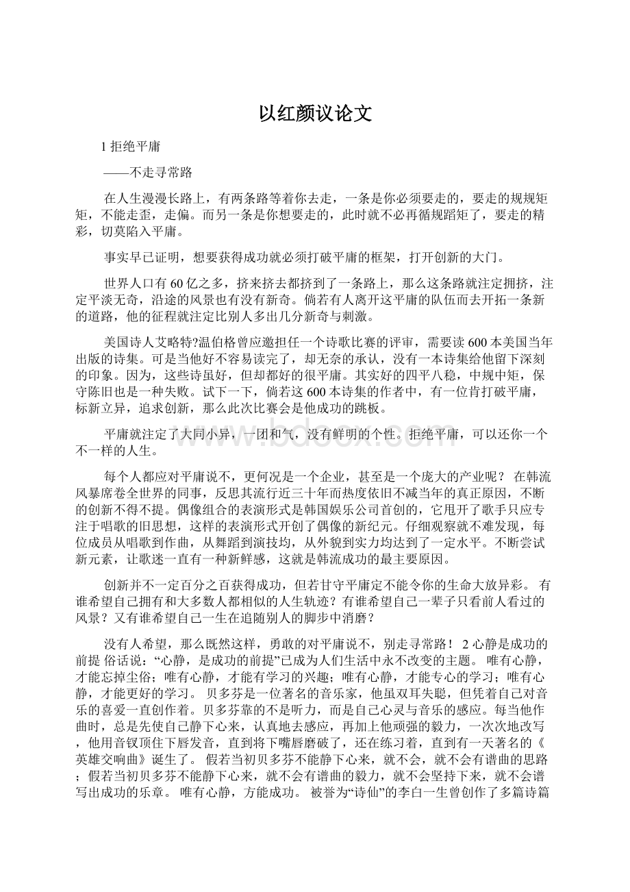 以红颜议论文Word文档下载推荐.docx