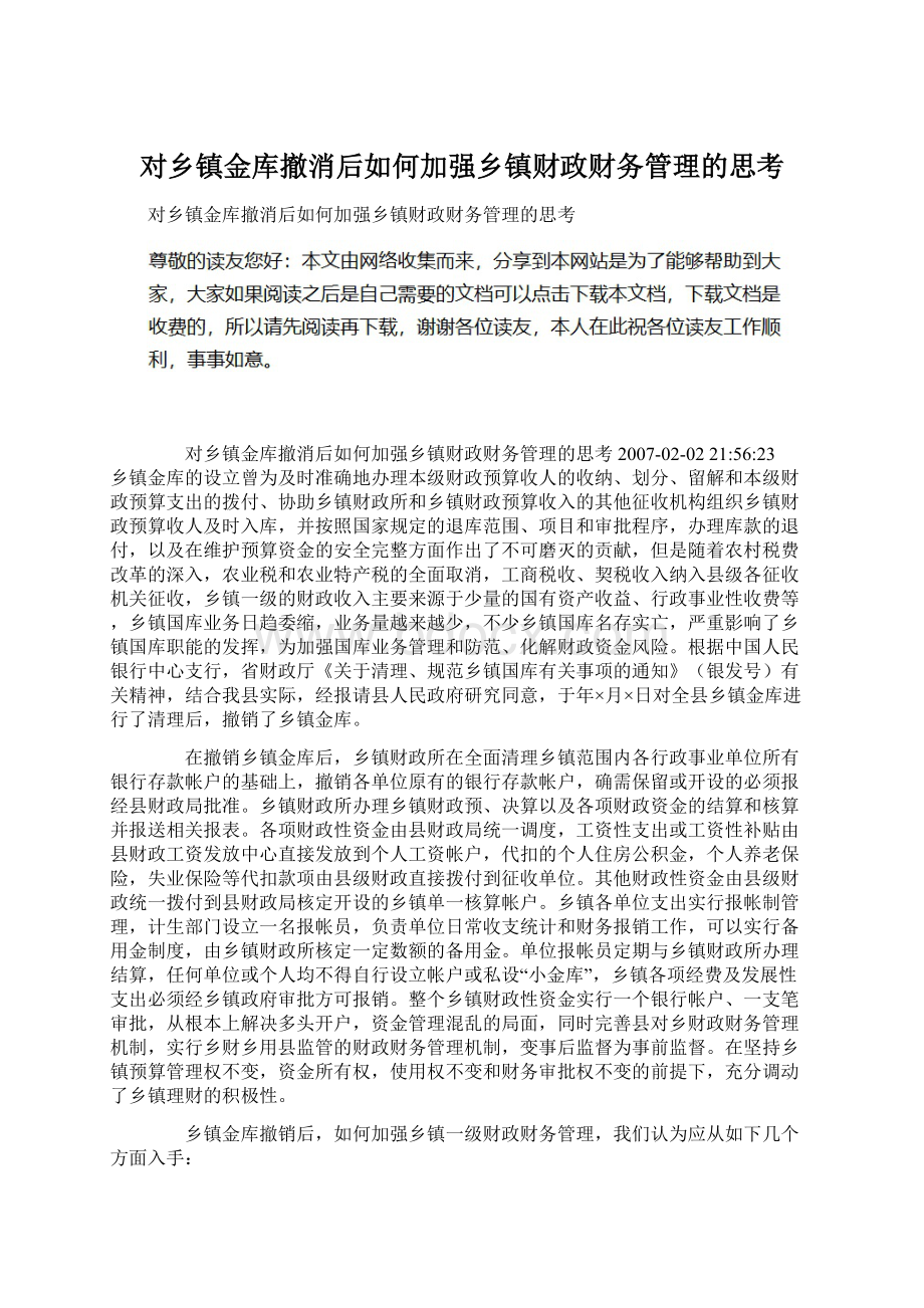 对乡镇金库撤消后如何加强乡镇财政财务管理的思考Word格式.docx