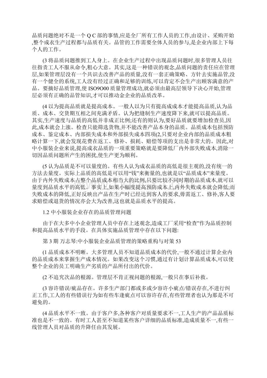 中小服装企业品质管理的策略重构与对策Word格式文档下载.docx_第3页