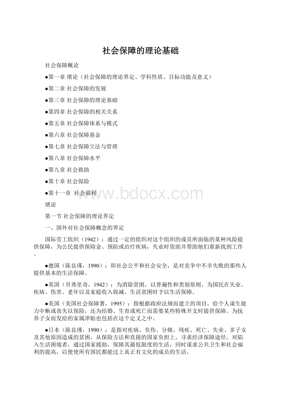 社会保障的理论基础.docx