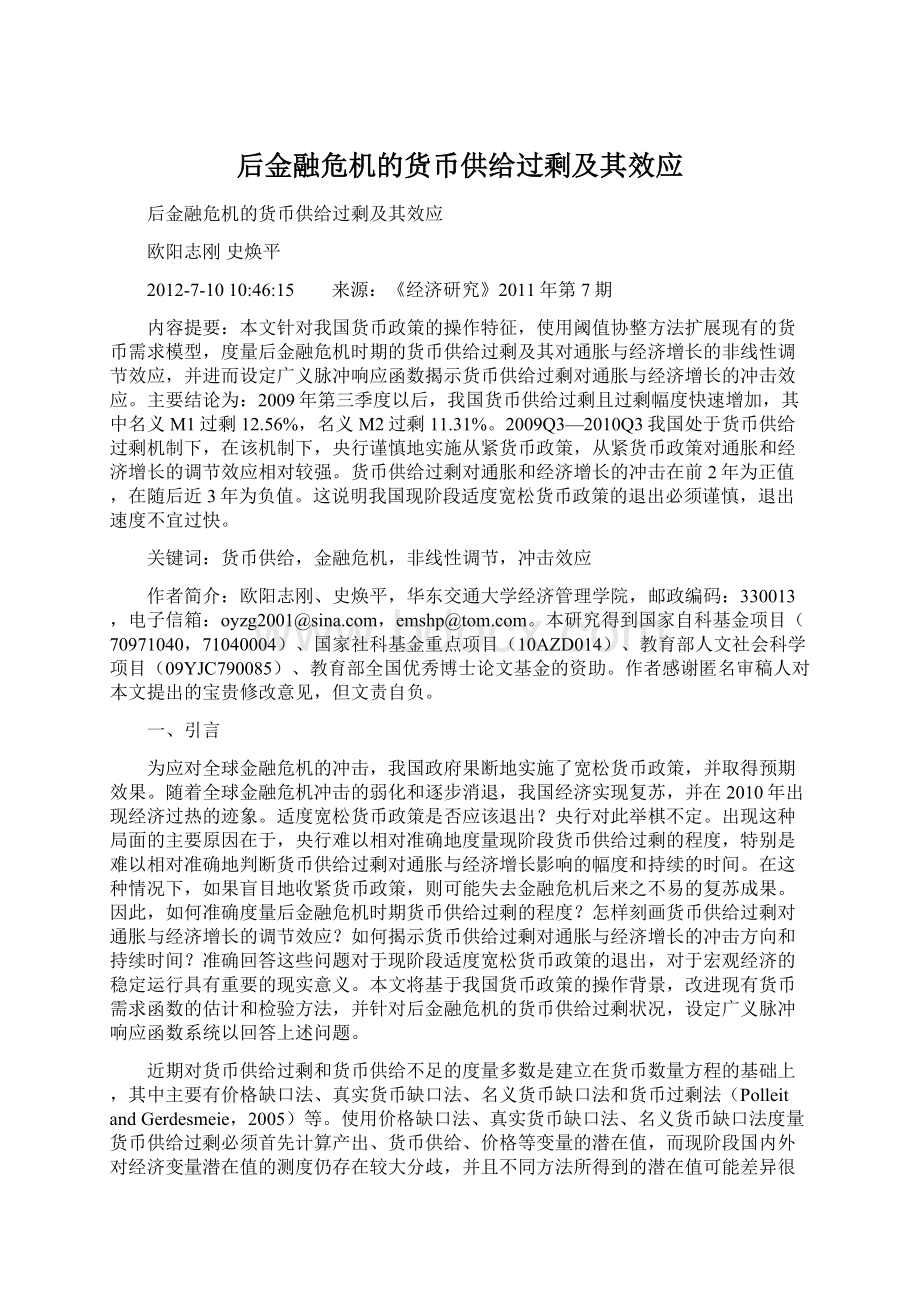 后金融危机的货币供给过剩及其效应文档格式.docx