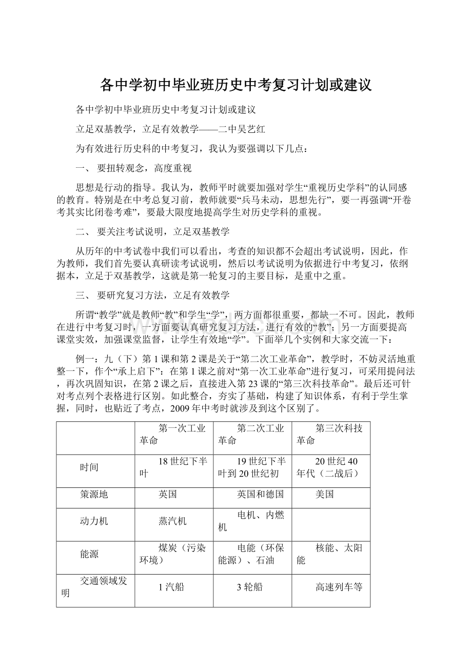 各中学初中毕业班历史中考复习计划或建议Word文档格式.docx_第1页