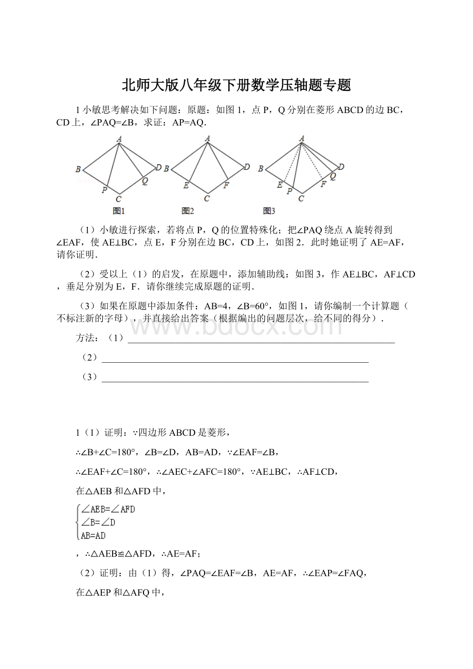 北师大版八年级下册数学压轴题专题.docx_第1页