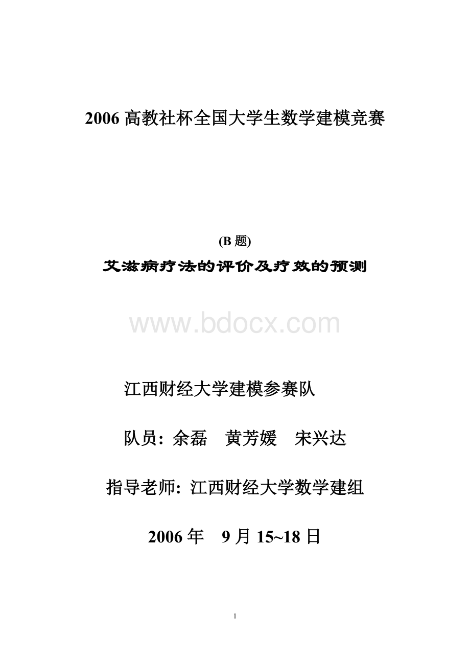 全国数学建模竞赛获奖论文-艾滋病疗法的评价及疗效的预测(06年-全国一等奖).doc