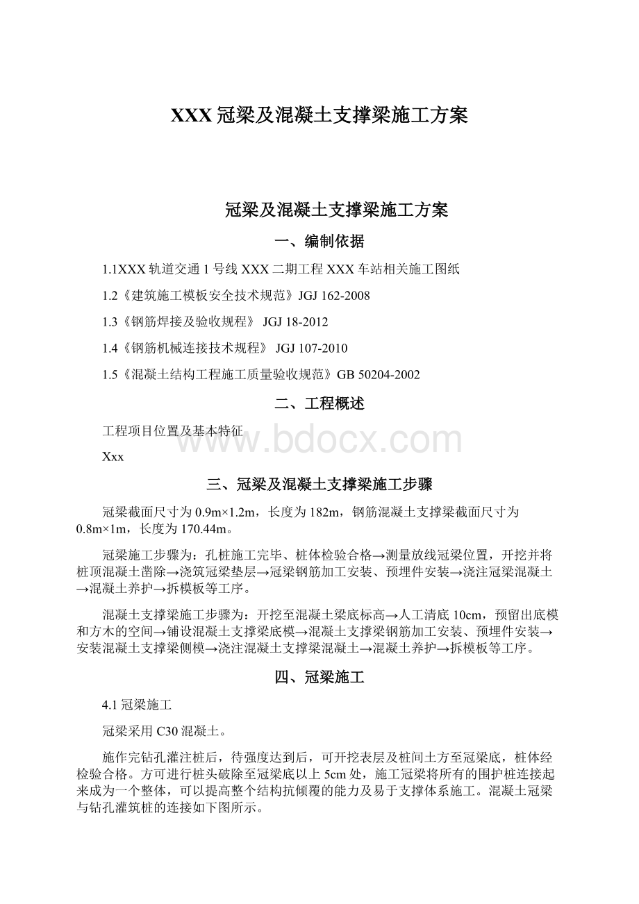 XXX冠梁及混凝土支撑梁施工方案.docx