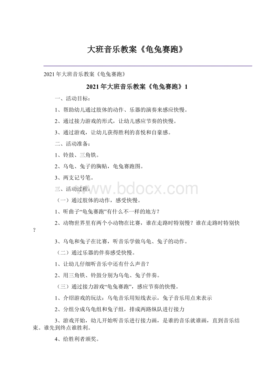 大班音乐教案《龟兔赛跑》.docx_第1页