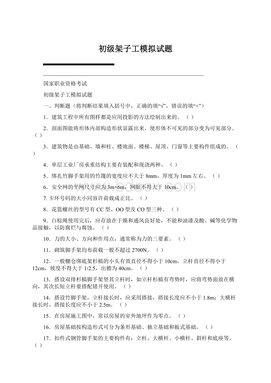 初级架子工模拟试题.docx_第1页