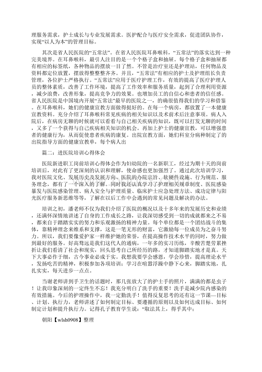 上海曙光医院培训心得体会.docx_第2页