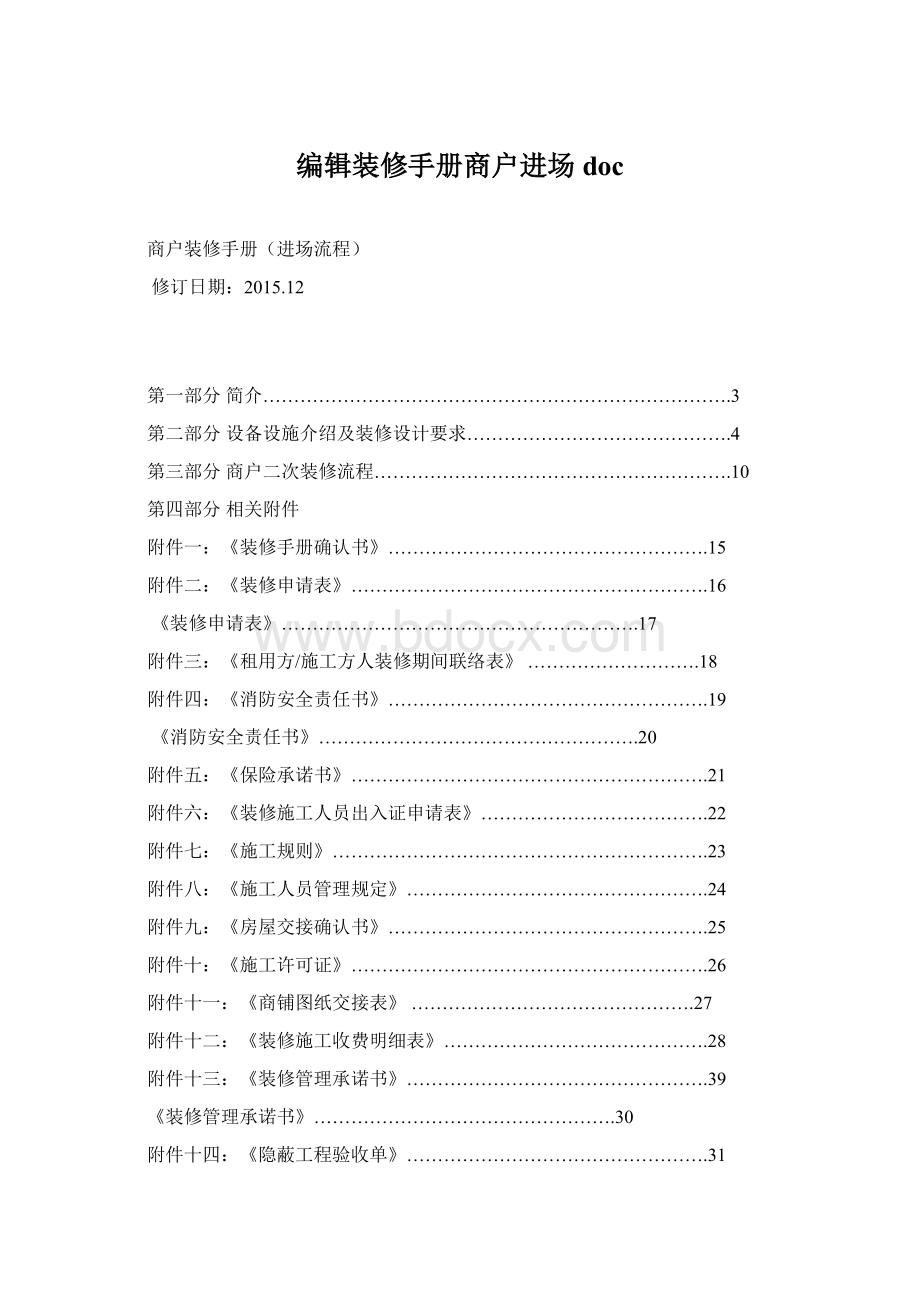 编辑装修手册商户进场docWord格式文档下载.docx_第1页