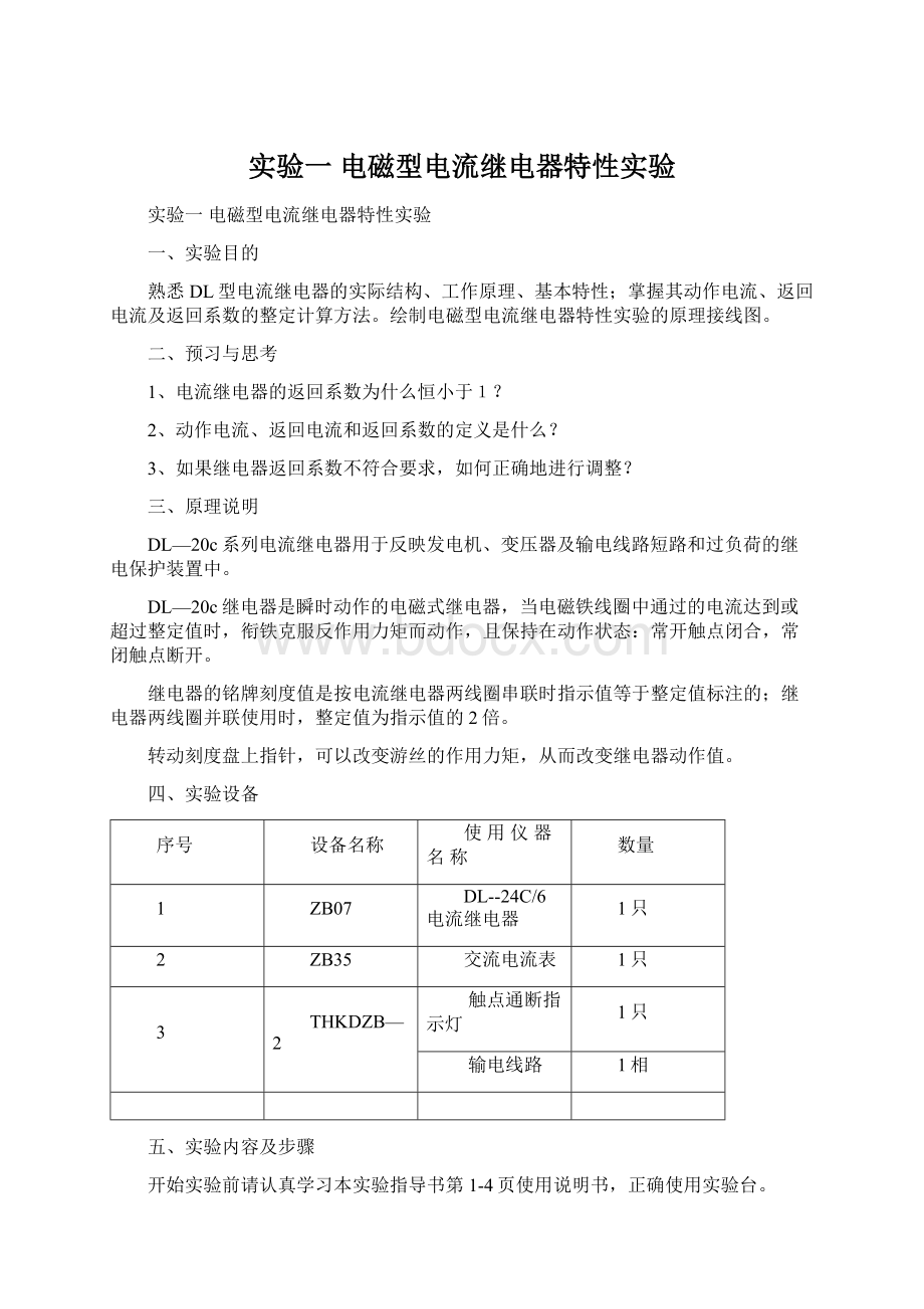 实验一 电磁型电流继电器特性实验Word文件下载.docx