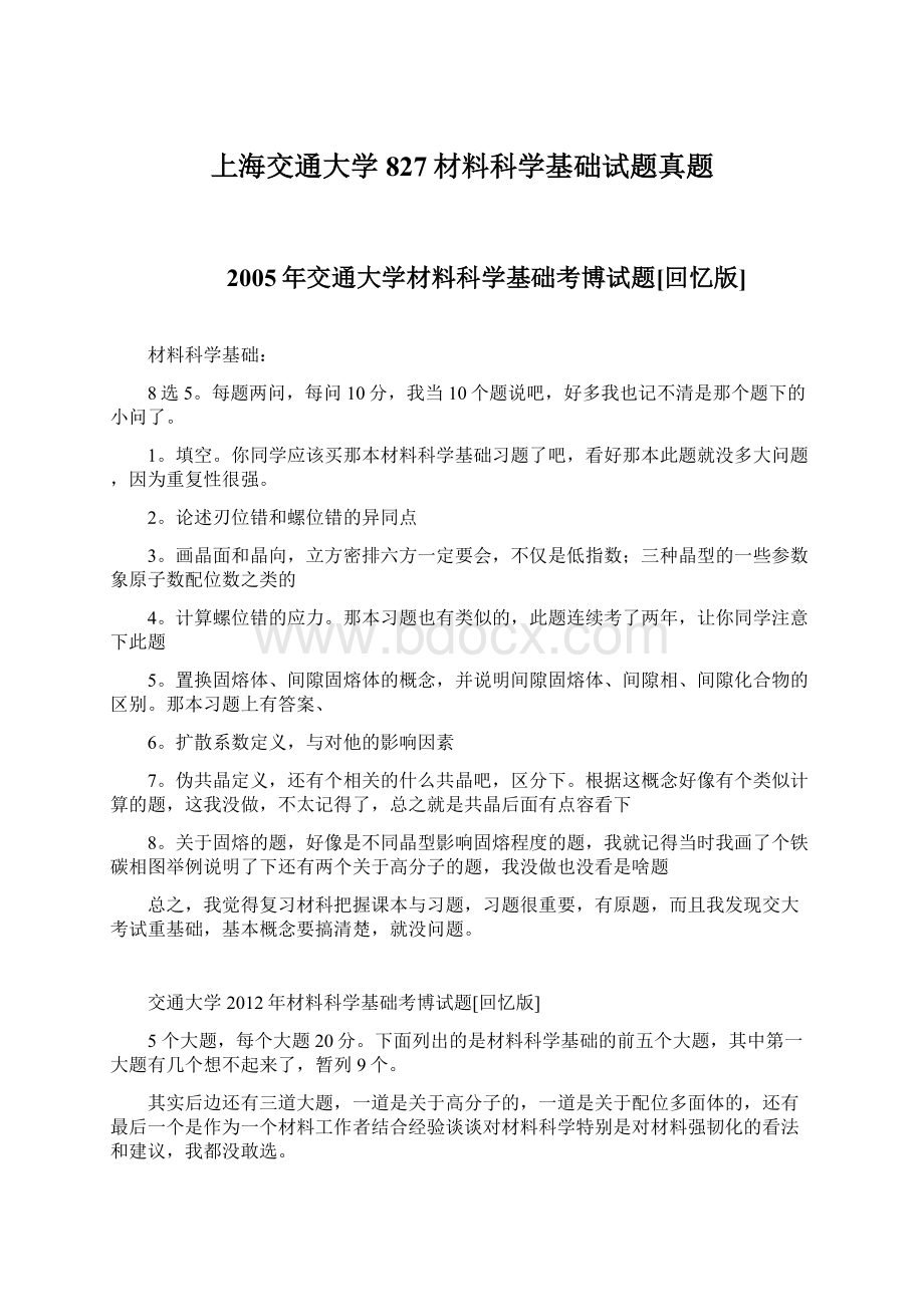 上海交通大学827材料科学基础试题真题.docx