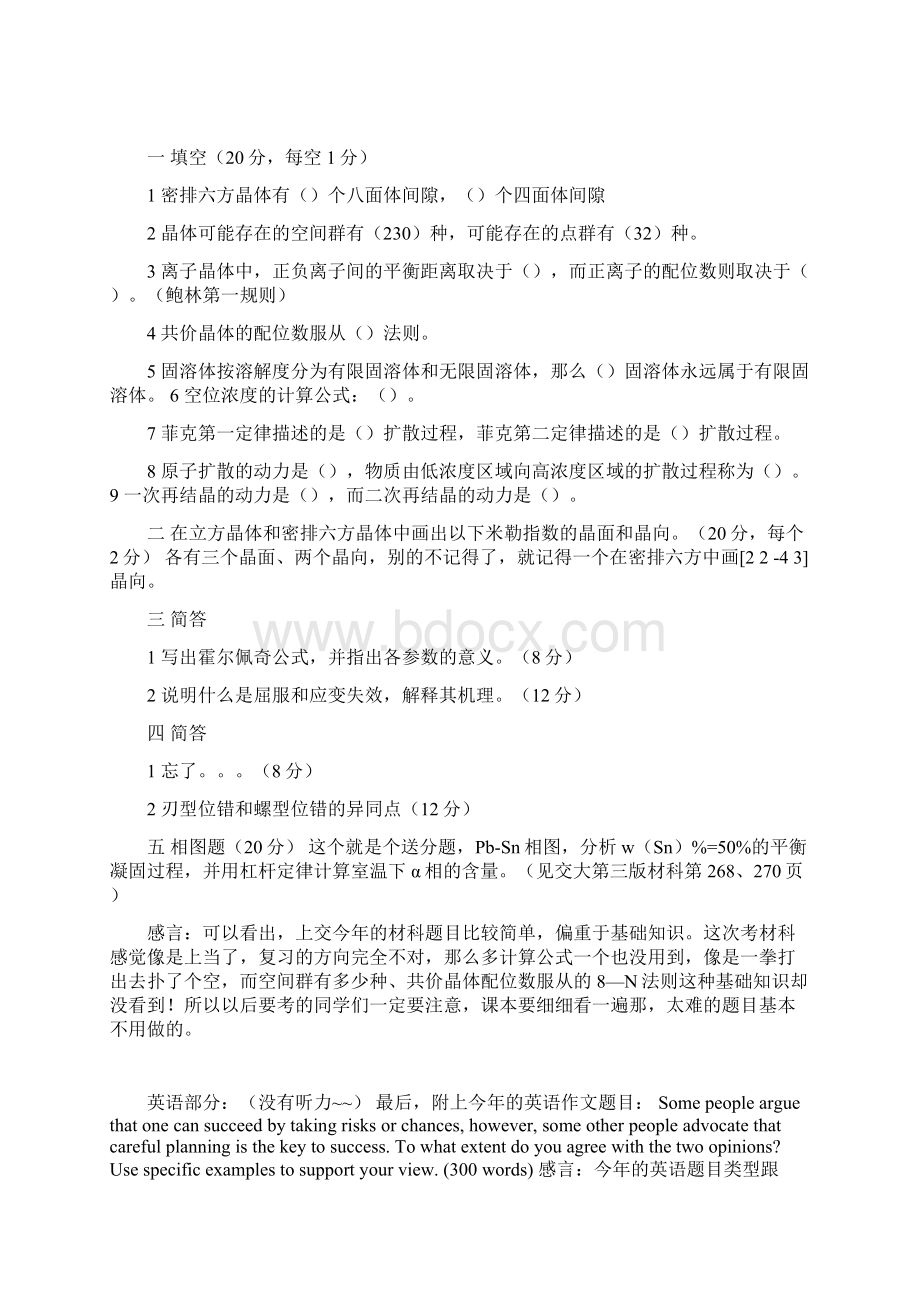 上海交通大学827材料科学基础试题真题.docx_第2页