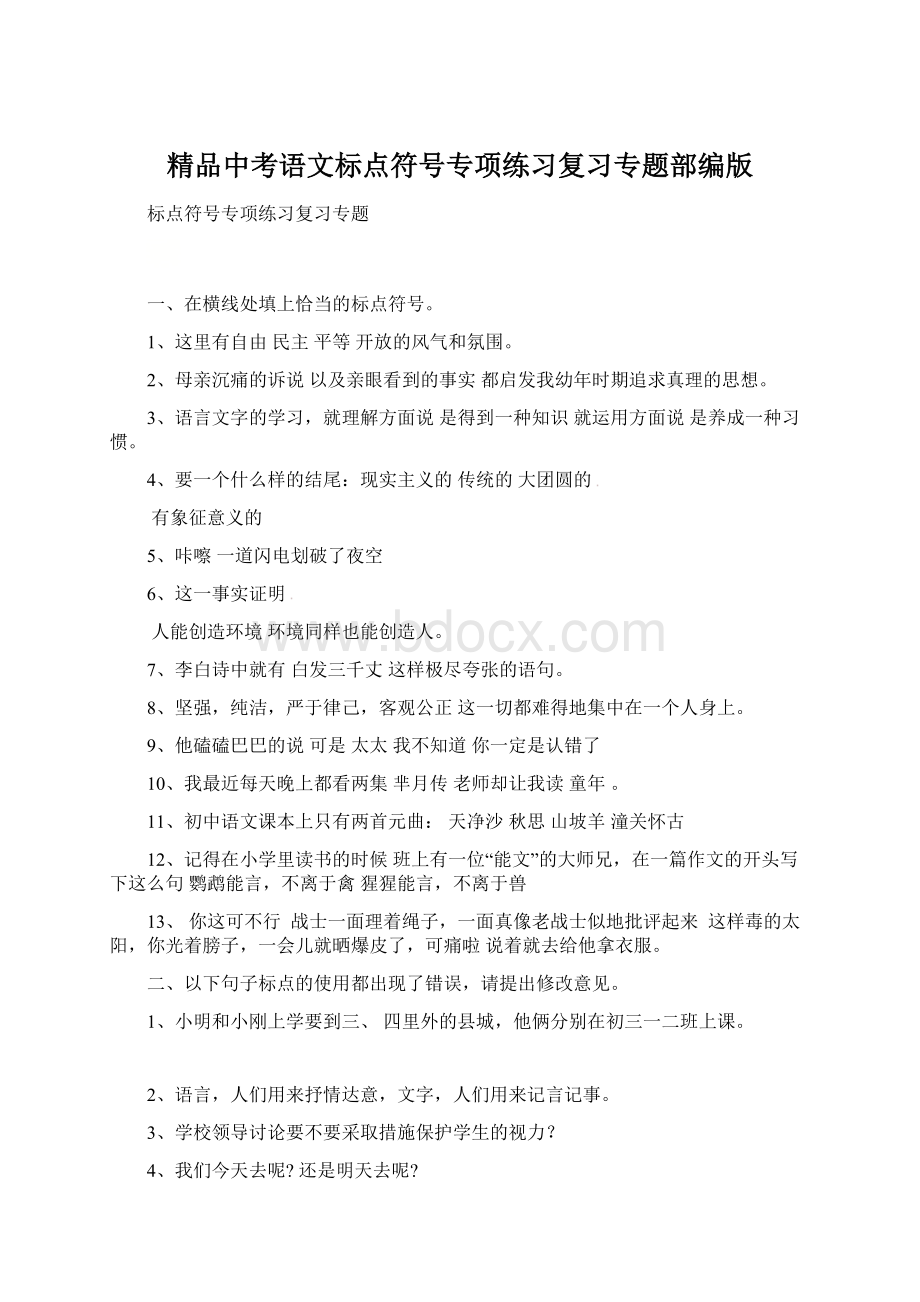 精品中考语文标点符号专项练习复习专题部编版文档格式.docx_第1页