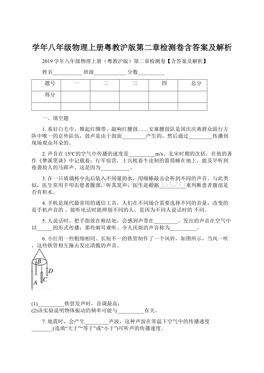 学年八年级物理上册粤教沪版第二章检测卷含答案及解析.docx