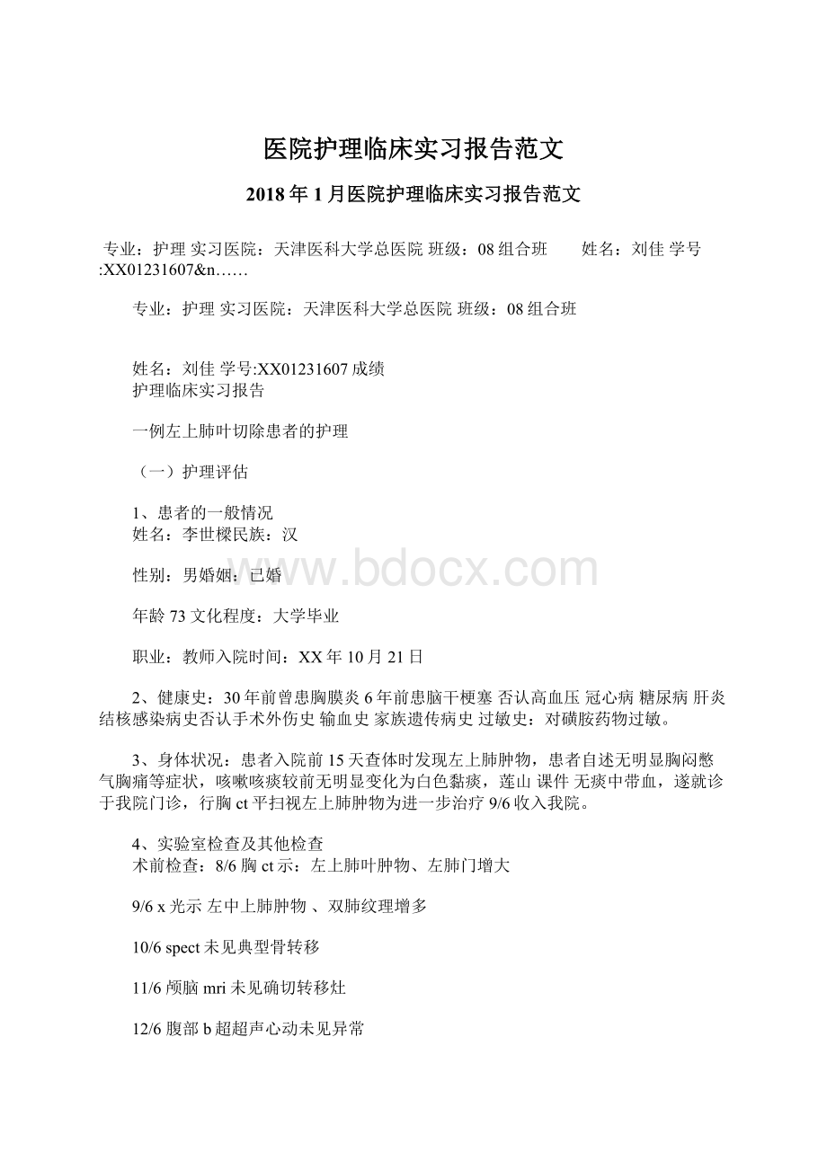 医院护理临床实习报告范文.docx