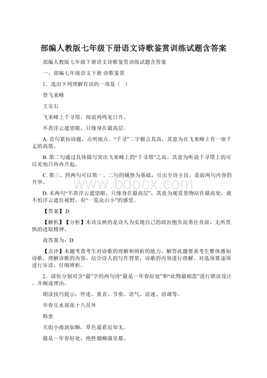 部编人教版七年级下册语文诗歌鉴赏训练试题含答案Word文件下载.docx_第1页